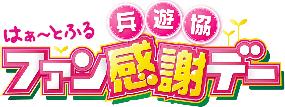 は～とふるファン感謝デー