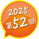 2024年第48回