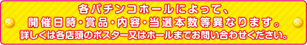 各パチンコホールによって詳細が異なります。