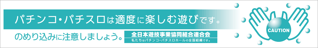 パチンコ・パチスロは適度に楽しむ遊びです。のめり込みに注意しましょう。